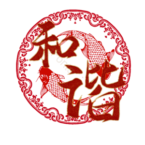 和谐