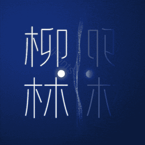 柳林