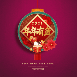 年年有鱼