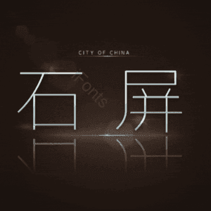 石屏