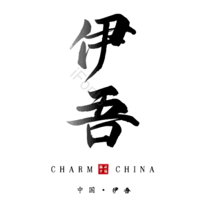 伊吾