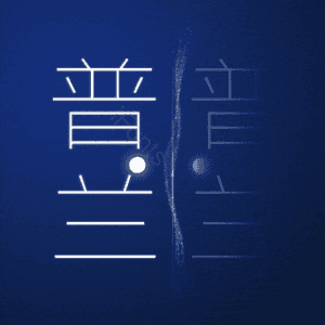 普兰
