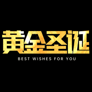 黄金圣诞