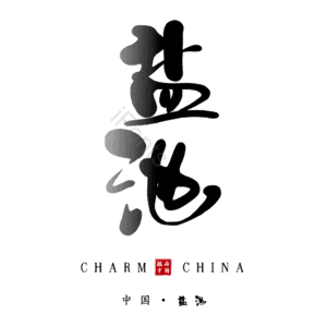 盐池