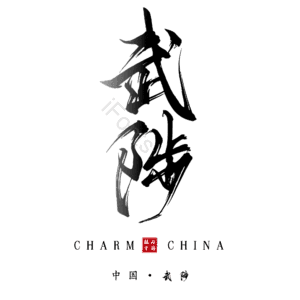 武陟