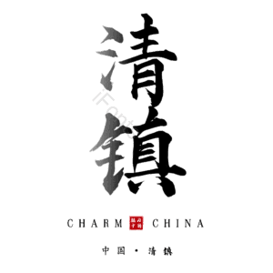 清镇