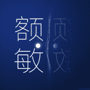 额敏