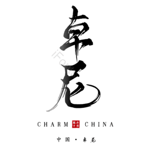 卓尼