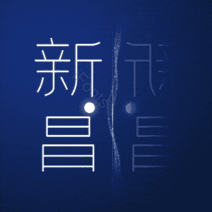 新昌