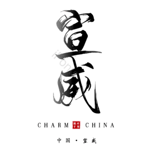 宣威