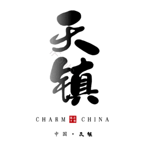 天镇