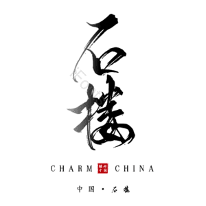 石楼
