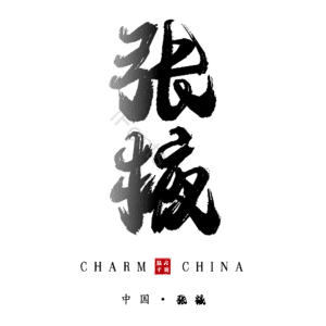 张掖