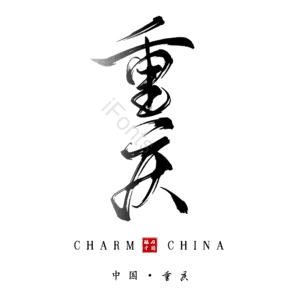 重庆