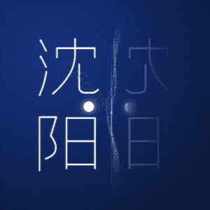 沈阳