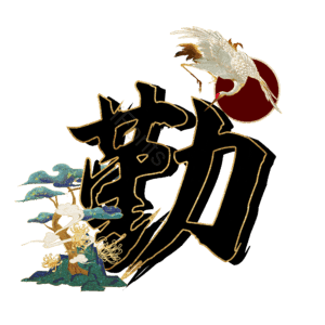 勤