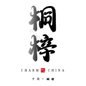 桐梓
