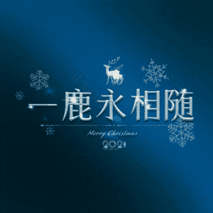 一鹿永相随