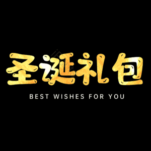 圣诞礼包