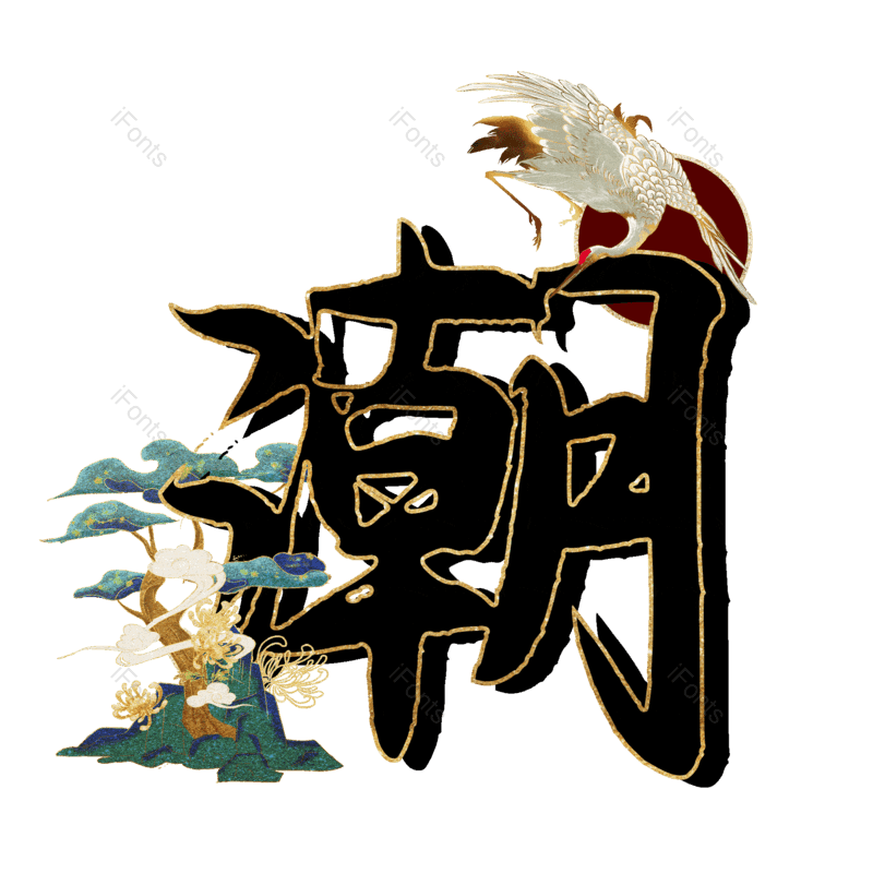 图片,元素,PNG,免抠素材