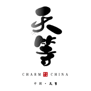 天等