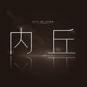 内丘