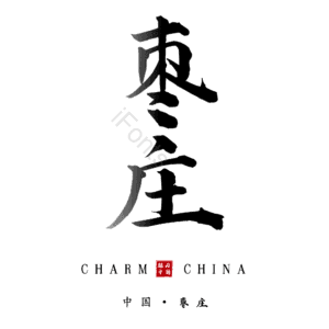 枣庄