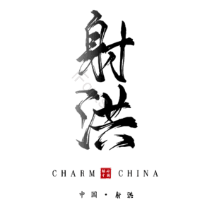 射洪