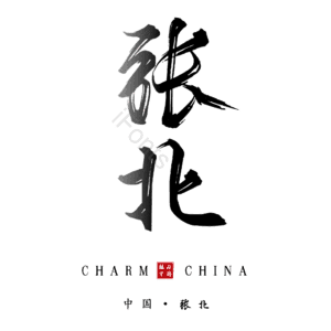 张北