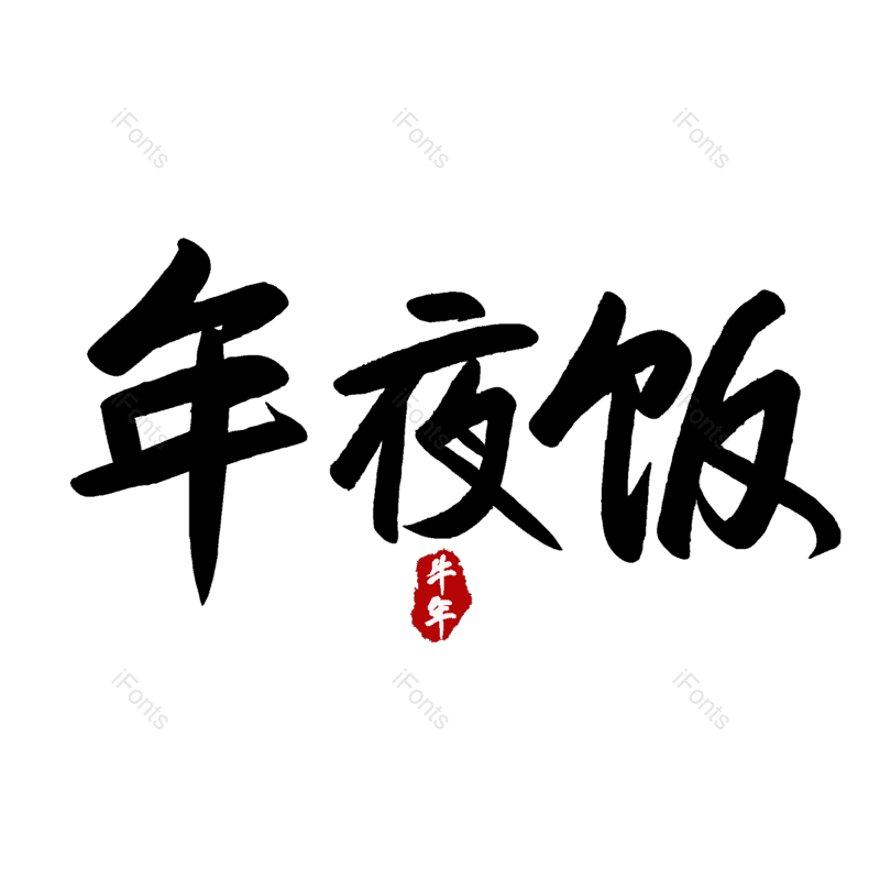 艺术字图片,除夕元素,PNG,免抠素材