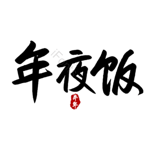 年夜饭 除夕 艺术字