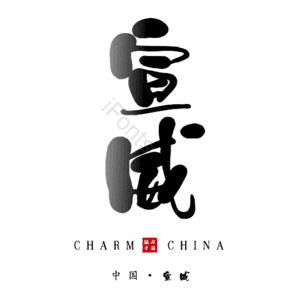 宣威