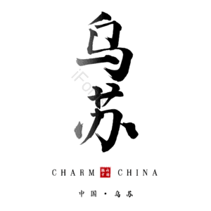 乌苏
