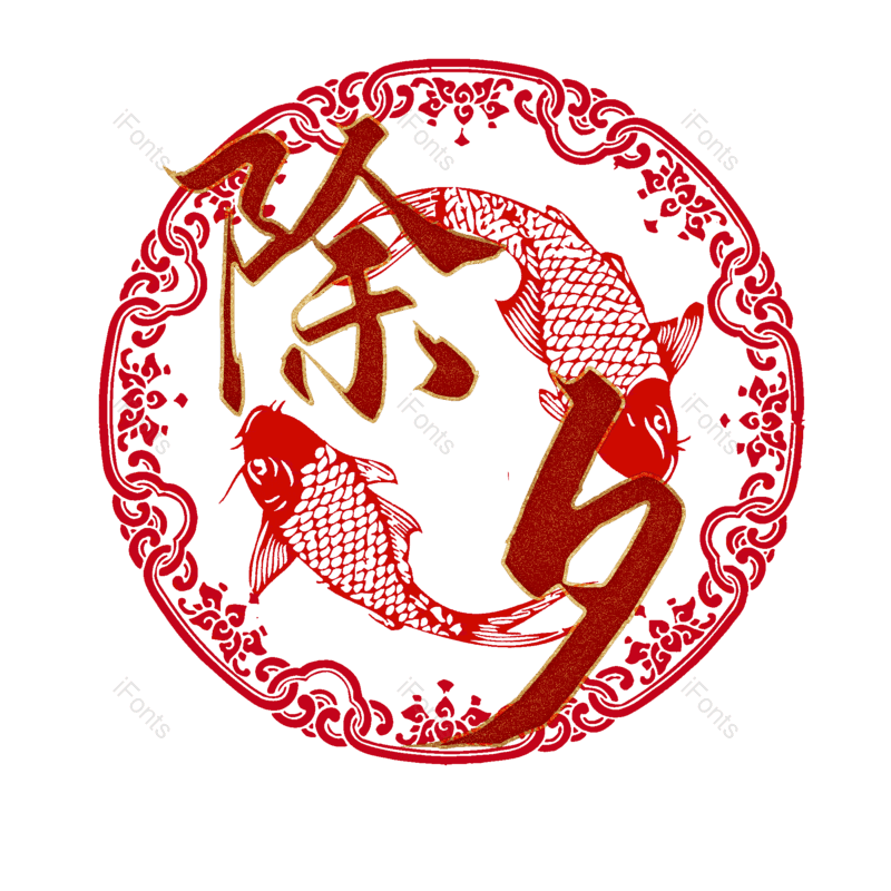 除夕图片,元素,PNG,免抠素材