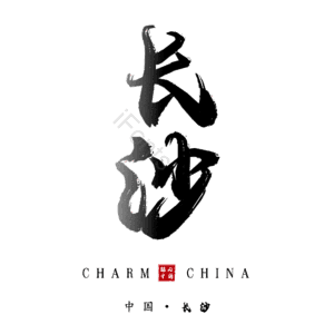 长沙