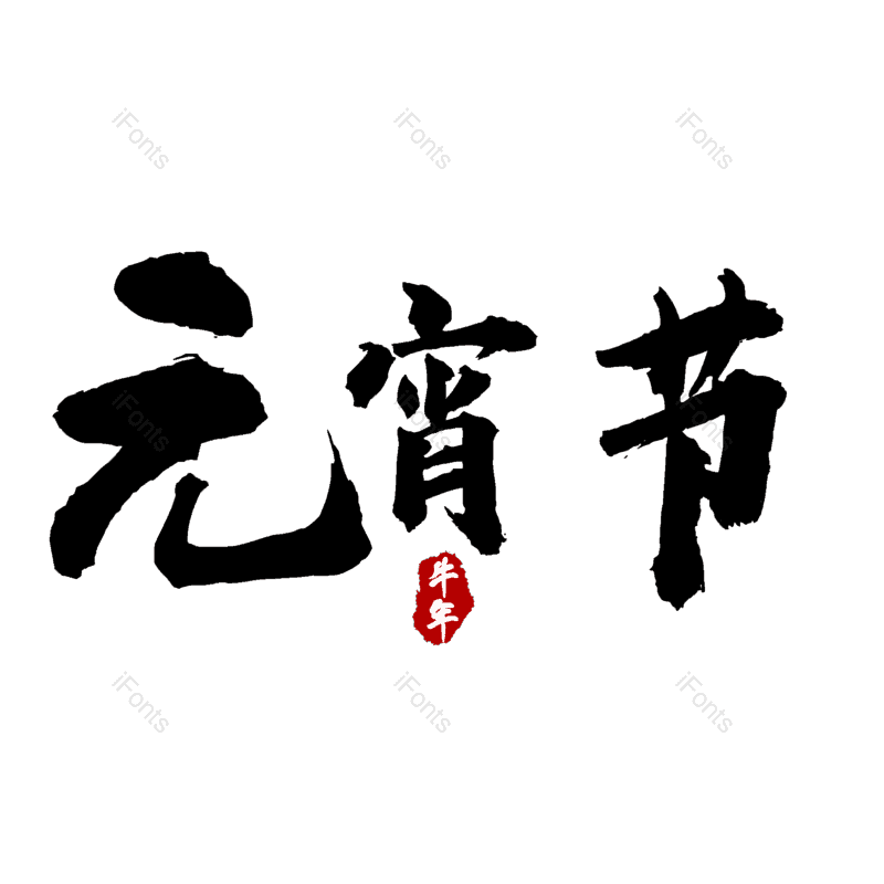 元宵节图片,元素,PNG,免抠素材