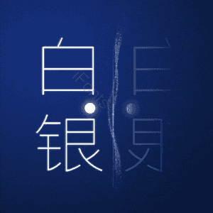 白银