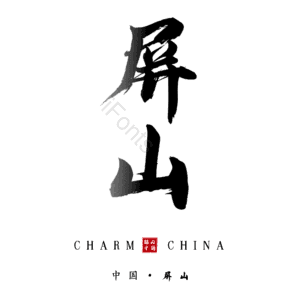 屏山