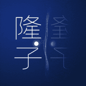 隆子