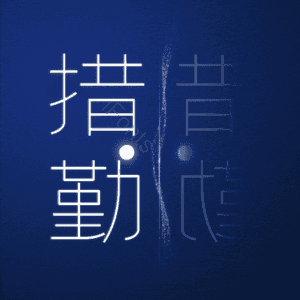 措勤