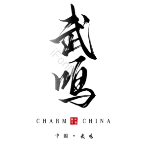 武鸣