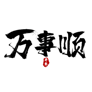 万事顺