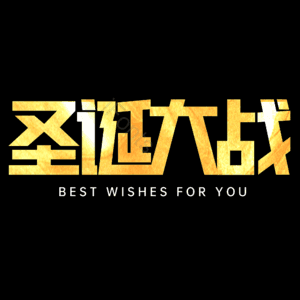 圣诞大战