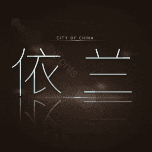 依兰