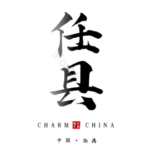 任县