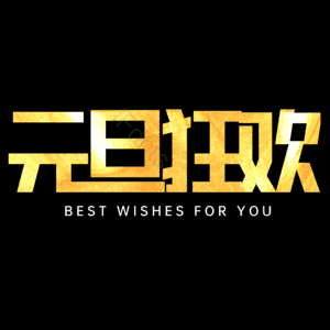 元旦狂欢