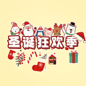 圣诞狂欢季