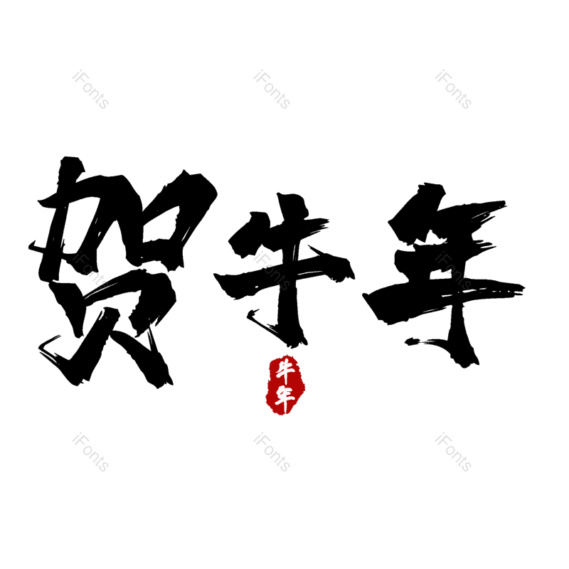 艺术字图片,元素,PNG,免抠素材