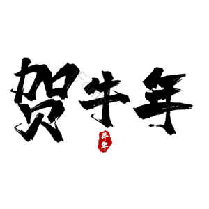 贺牛年 艺术字