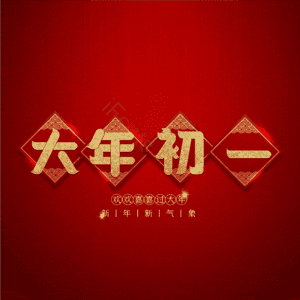 大年初一